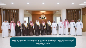 شراكة استراتيجية.. كيف تعزز “التعليم” و”المواصفات السعودية” جودة التعليم وتميزه؟